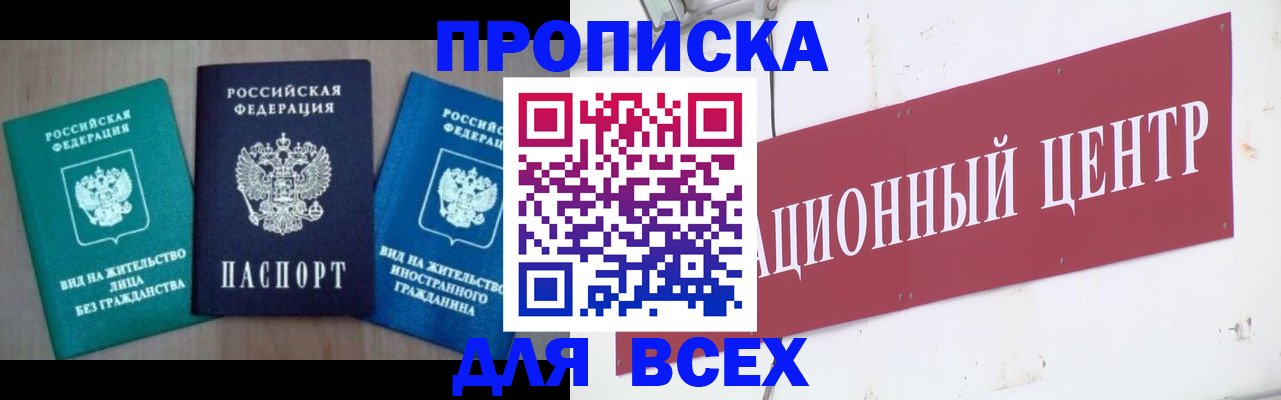 купить прописку в Свободном