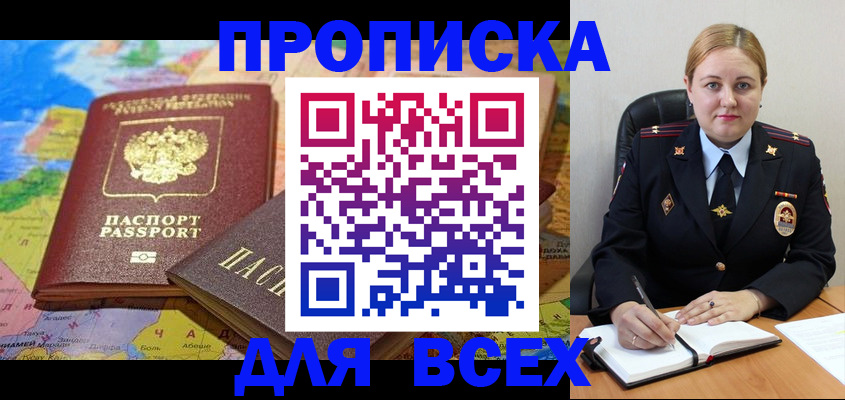 купить прописку в Свободном